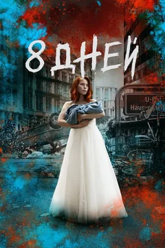 Сериал Восемь дней (1 сезон)