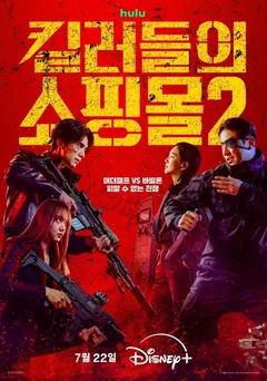 Сериал Магазин для киллеров (1-2 сезон)