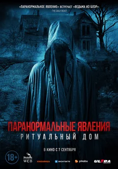Фильм Паранормальные явления. Ритуальный дом (2022)
