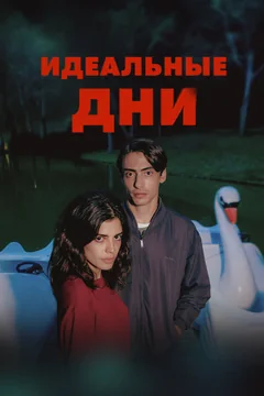 Сериал Идеальные дни 1 сезон (1-8 серия)