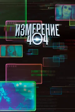 Сериал Измерение 404 (1 сезон)