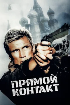 Фильм Прямой контакт (2009)