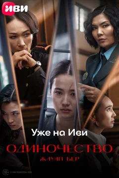 Фильм Жауап бер. Одиночество (2024)