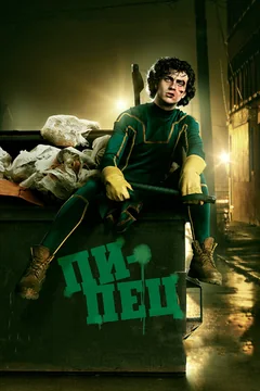 Фильм Пипец (2010)