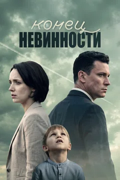 Сериал Конец невинности 2 сезон (1-16 серия)