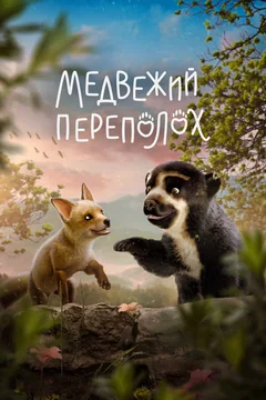 Мультфильм Медвежий переполох (2023)