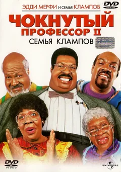 Фильм Чокнутый профессор 2: Семья Клампов (2000)