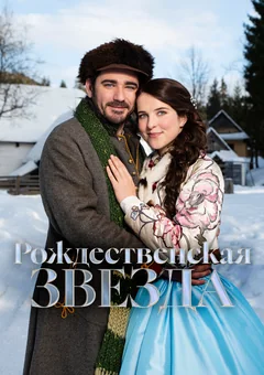 Фильм Рождественская звезда (2020)