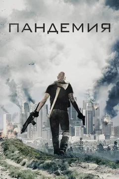 Фильм Пандемия (2016)