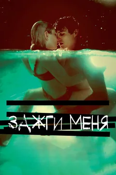 Фильм Зажги меня (2012)