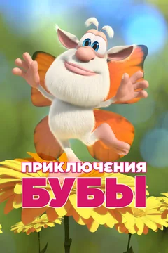 Мультсериал Приключения Бубы (1 сезон)