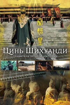 Сериал Цинь Шихуанди. Правитель вечной империи 1 сезон (1-2 серия)