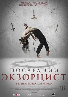 Фильм Последний экзорцист (2025)