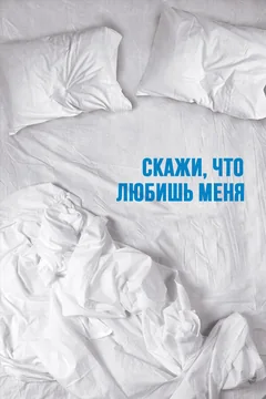 Сериал Скажи мне, что любишь меня 1 сезон (1-10 серия)