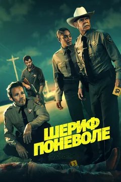 Фильм Шериф поневоле (2026)