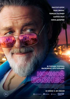 Фильм Ночной бизнес (2026)