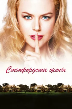 Фильм Стэпфордские жены (2004)