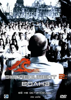 Фильм Эксперимент 2: Волна (2008)