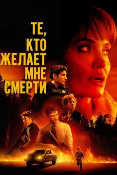 Фильм Те, кто желает мне смерти (2021)