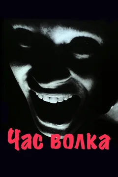 Фильм Час волка (1968)